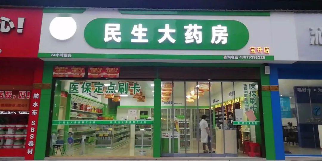 【城東建材城】民生大藥房寶升店順利開通醫保定點刷卡服務!