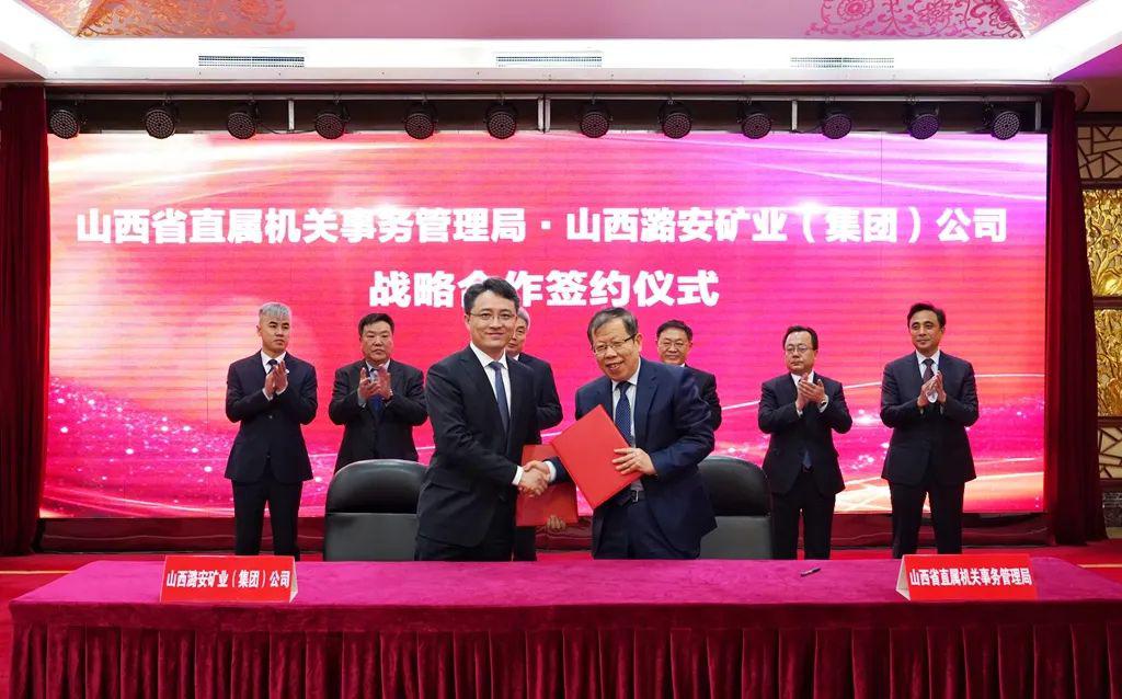 山西省直属机关事务管理局与潞安集团签约战略合作协议
