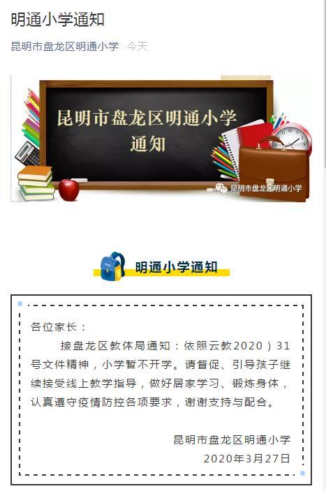 2020疫情昆明開(kāi)學(xué)時(shí)間有變化!3月30日不開(kāi)學(xué)!(圖2) 2020疫情昆明開(kāi)學(xué)時(shí)間有變化!3月30日不開(kāi)學(xué)!(圖2)