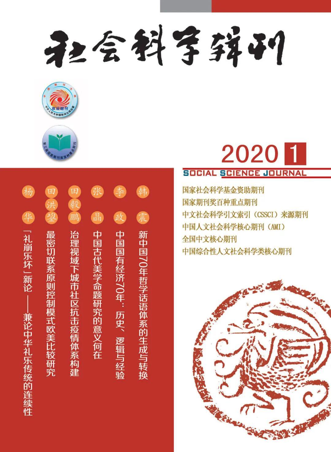 新刊社会科学辑刊2020年第1期