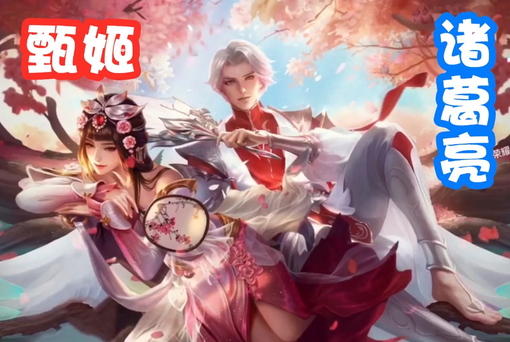 其实牵红线还是应该给男女都是单身的,你看甄姬和诸葛亮就挺合适的,两