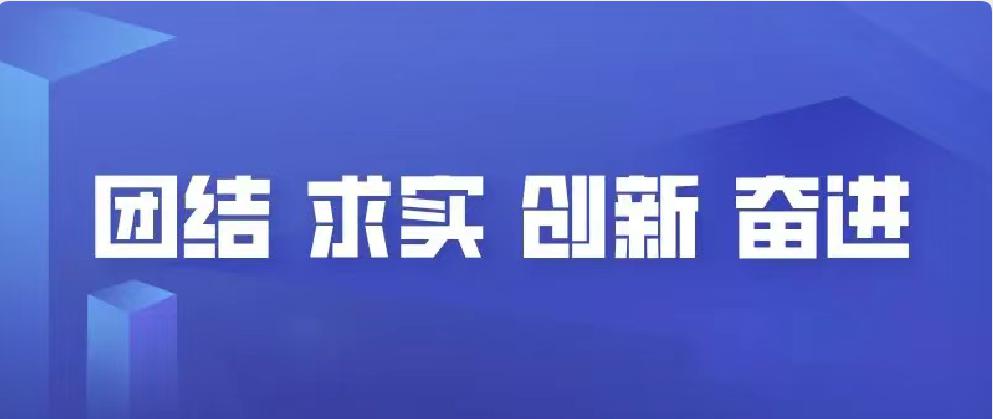 新校风新征程新目标团结求实创新奋进