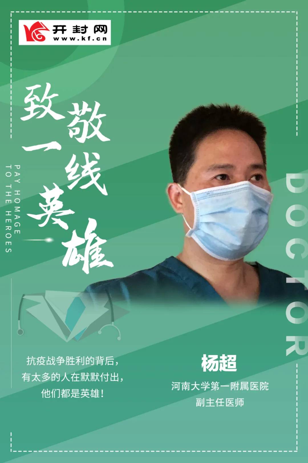 河南大學第一附屬醫院抗疫英雄譜