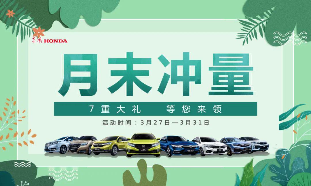 【东风本田滨州店】月底冲量火爆进行中!