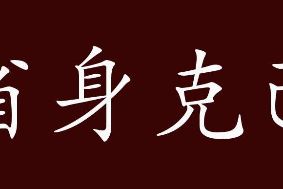 省身克己的出处,释义,典故,近反义词及例句用法   成语知识