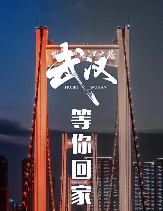 武汉重启致敬所有的努力