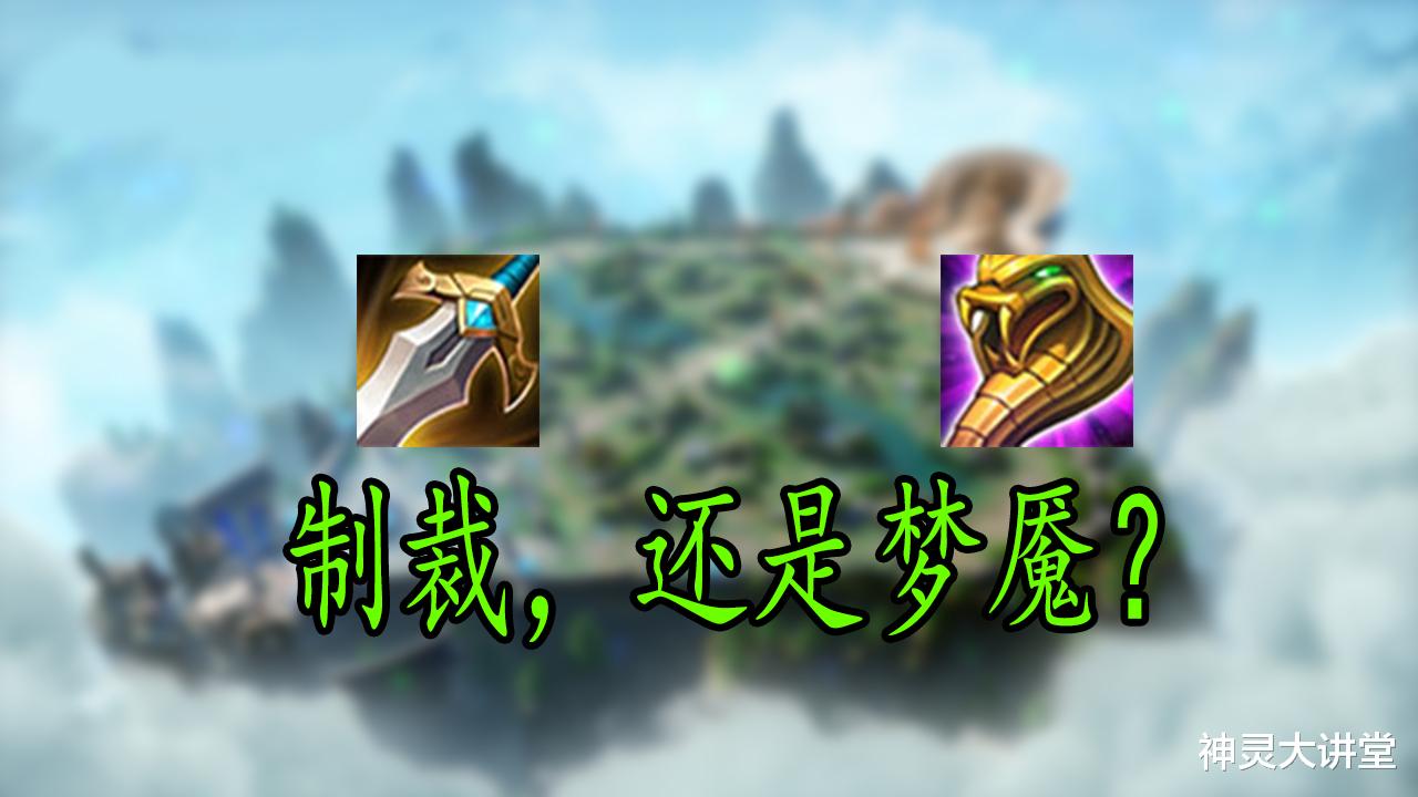 王者荣耀:制裁和梦魇效果相同,但登场率大相径庭,原因在这里!