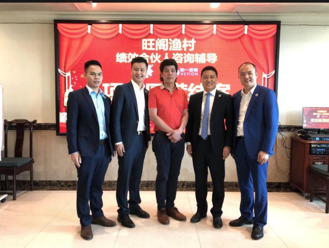 旺阁渔村绩效合伙人咨询辅导结案收官