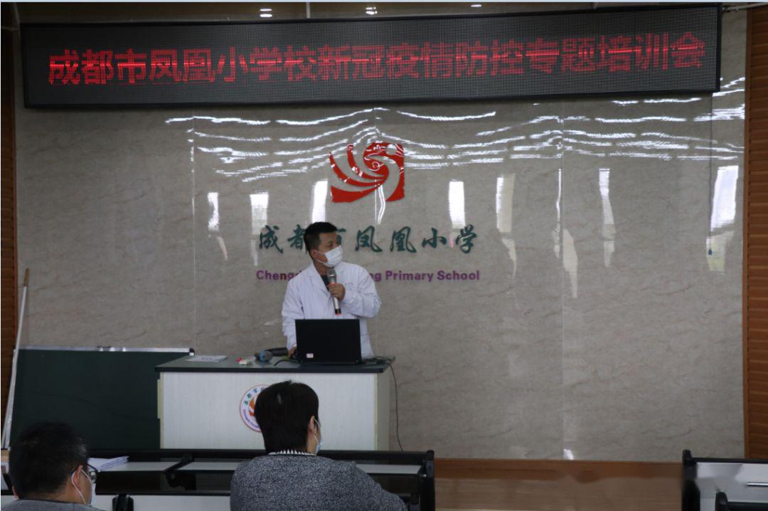 成都市凤凰小学召开新冠疫情防控专题培训会
