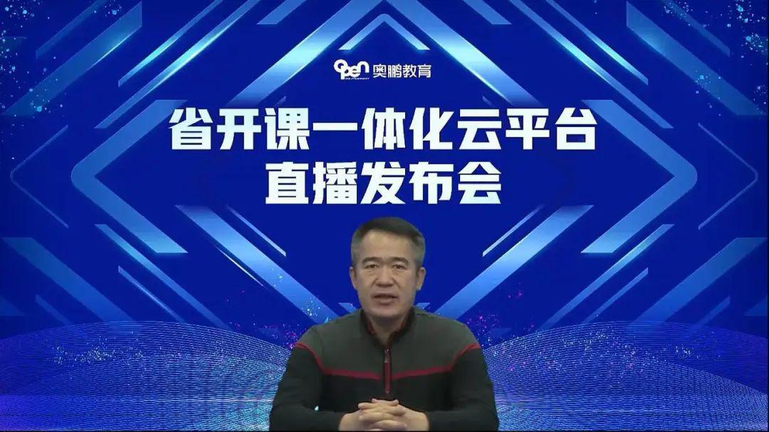 67奥鹏教育省开课一体化云平台成功发布
