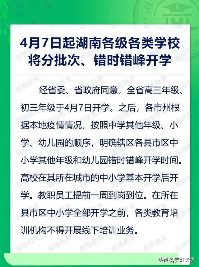 2020春季湖南開學(xué)時間最新消息!4.7起分批次錯時錯峰開學(xué)(圖1) 2020春季湖南開學(xué)時間最新消息!4.7起分批次錯時錯峰開學(xué)(圖1)