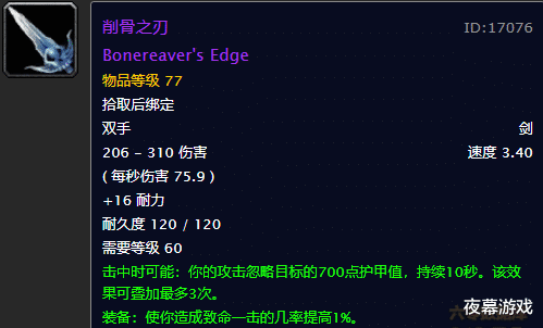 要知道熔火之心最好的双手武器是拉格纳罗斯掉落的削骨之刃,秒伤也