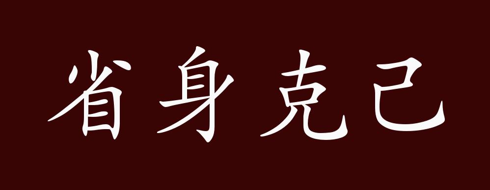 省身克己的出处,释义,典故,近反义词及例句用法 - 成语知识