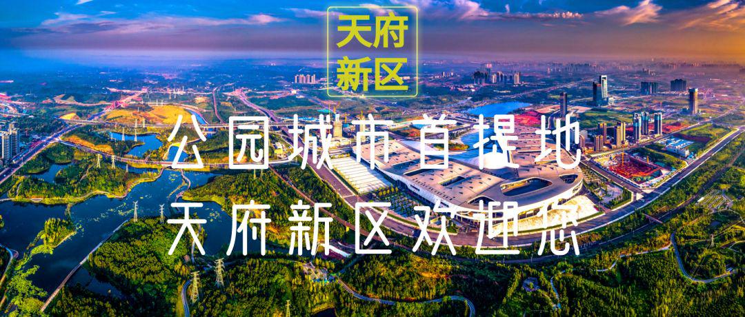 快进键|2466亿元!天府新区这三个地方的吸引力
