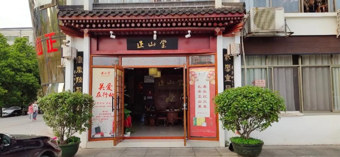 正山堂门店图片