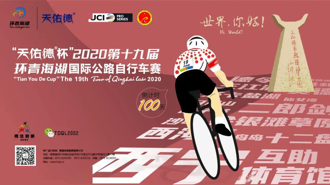 活动丨明天,第十九届环湖赛倒计时100天,你来不来?