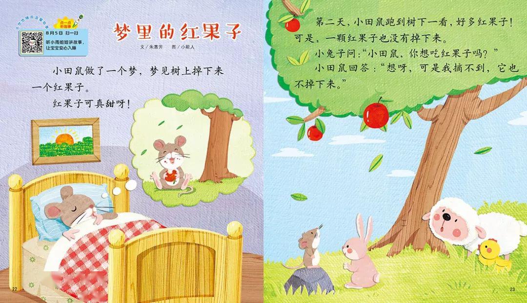 听小雨姐姐讲婴儿画报睡前故事梦里的红果子