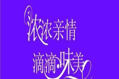 好好珍惜吧亲情无价