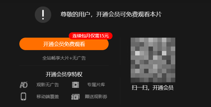 就算不需要vip的视频也是广告连篇好看的视频总是需要vip和付费然而