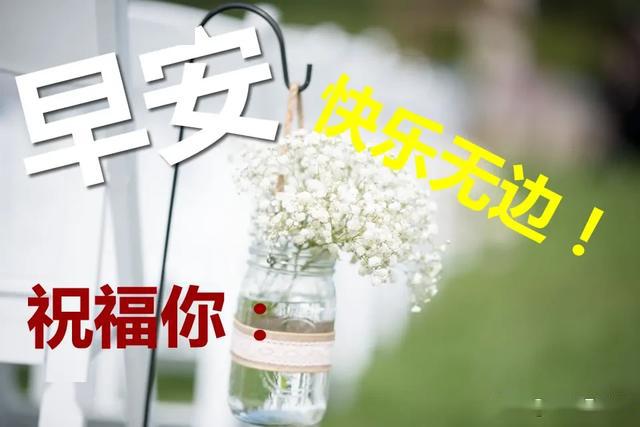 2020最新非常漂亮的早安祝福表情圖片帶字 早安祝福語大全簡短