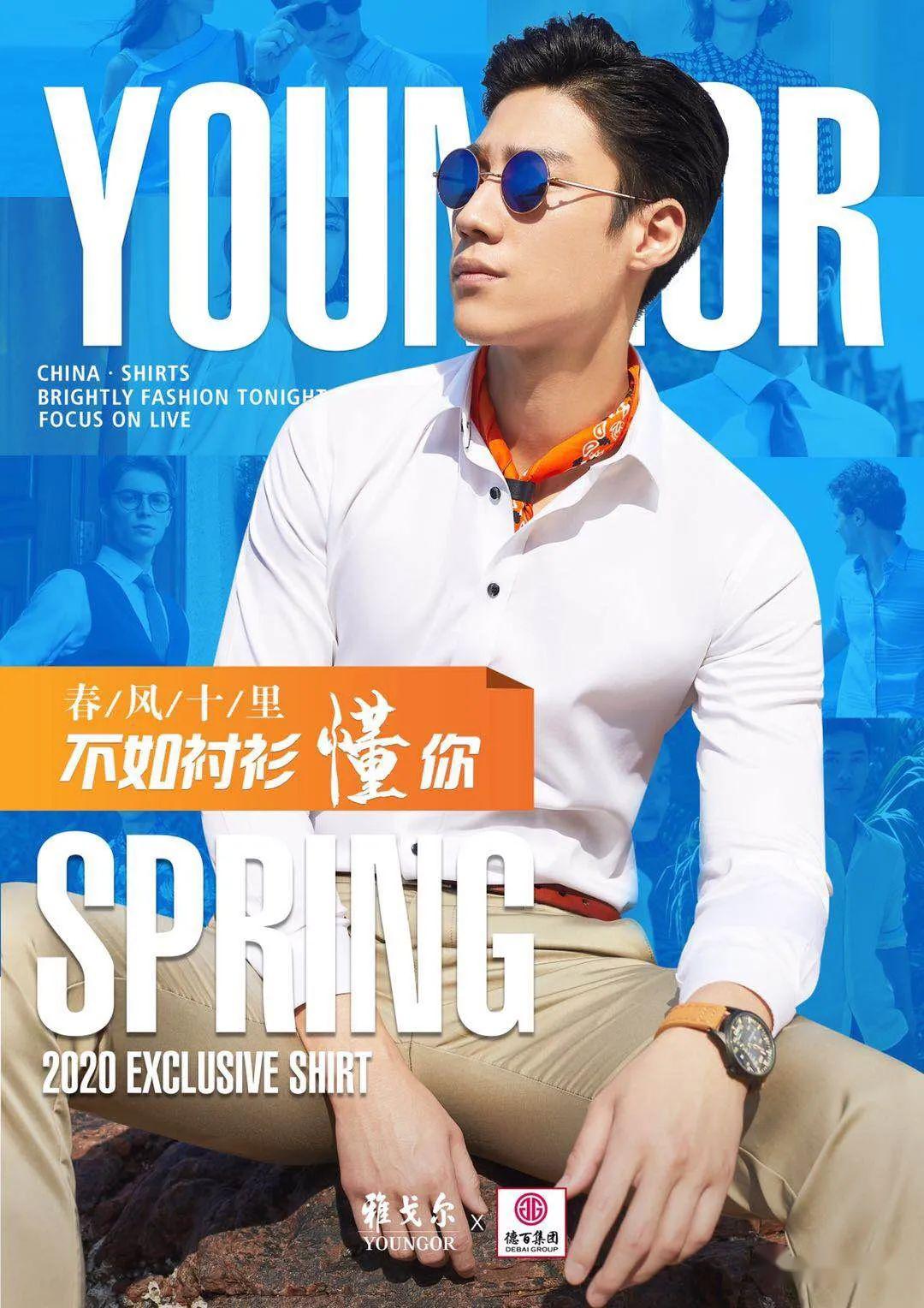 雅戈尔丨春风十里你的衬衫成功引起我的注意