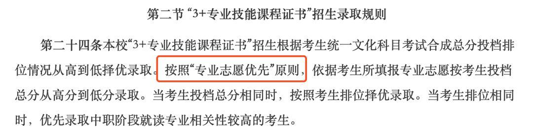 證書和學考)招生章程發現,錄取規則可以分為「分數優先」和「專業志願