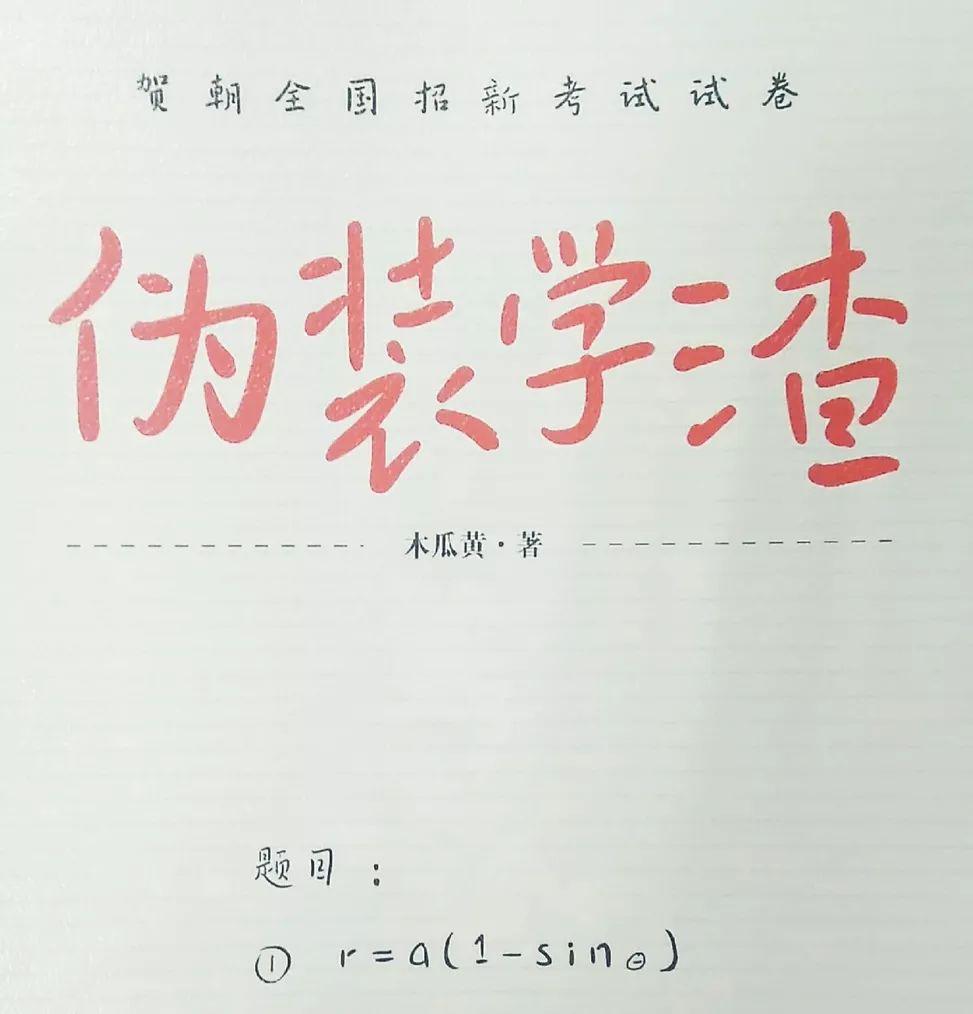 伪装学渣第二部重磅来袭