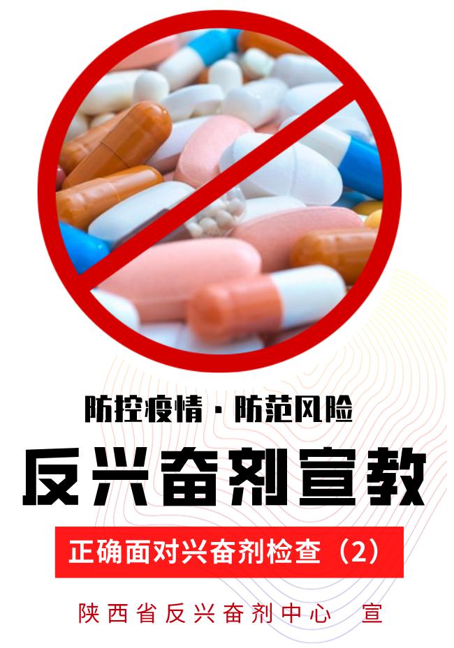 防控疫情防范风险丨反兴奋剂宣教之三正确面对兴奋剂检查2