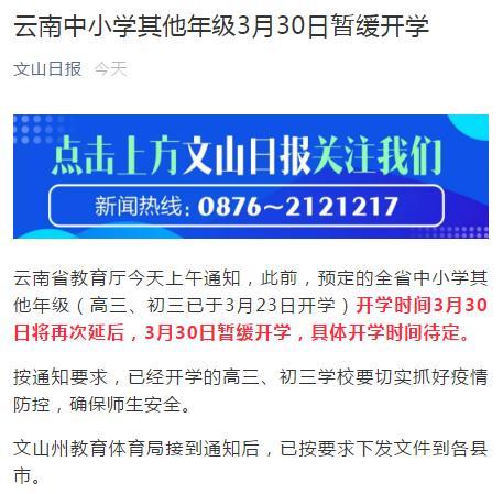 2020疫情昆明開(kāi)學(xué)時(shí)間有變化!3月30日不開(kāi)學(xué)!(圖4) 2020疫情昆明開(kāi)學(xué)時(shí)間有變化!3月30日不開(kāi)學(xué)!(圖4)