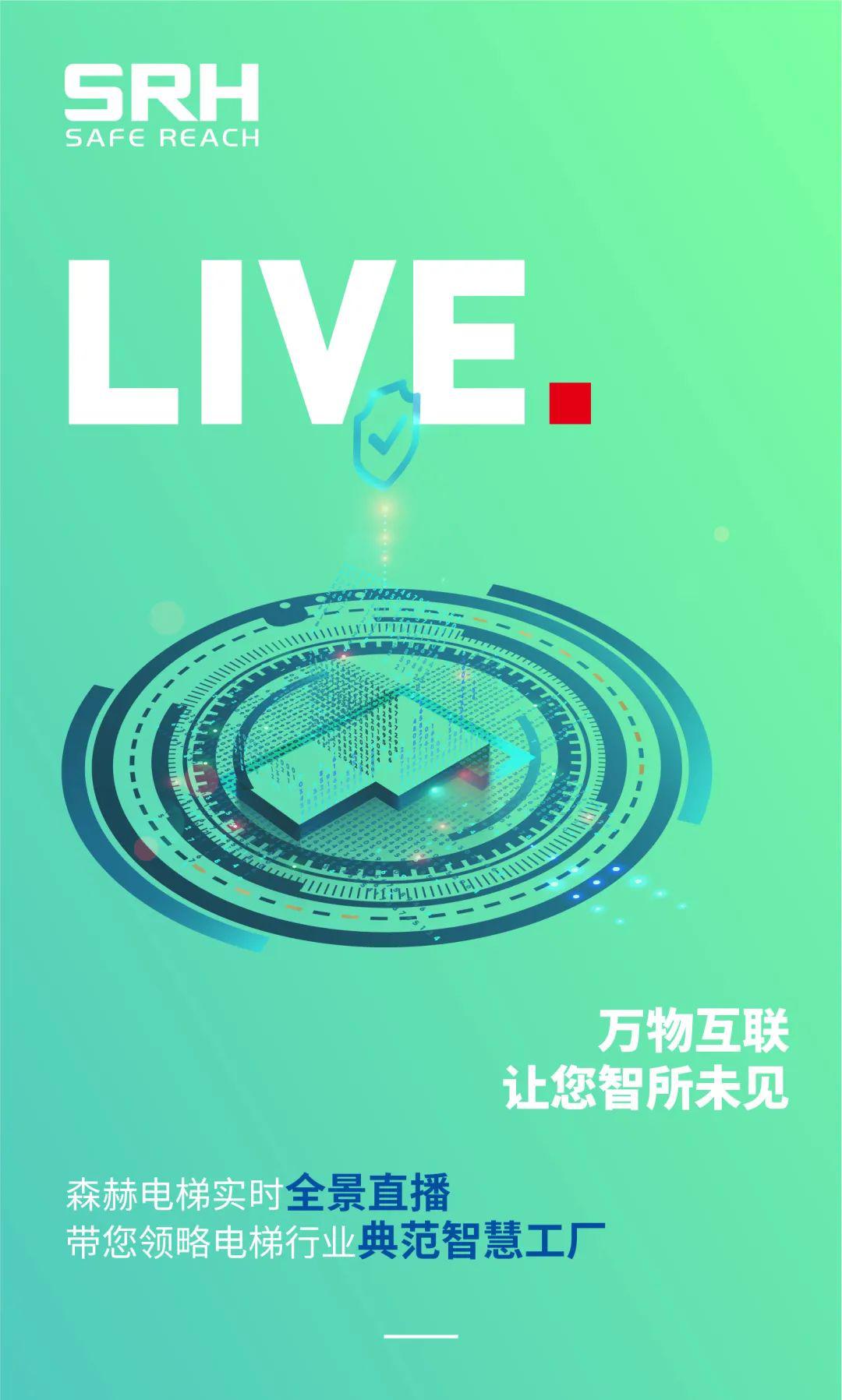 万物互联智所未见森赫电梯实时全景直播带您领略典范智慧工厂