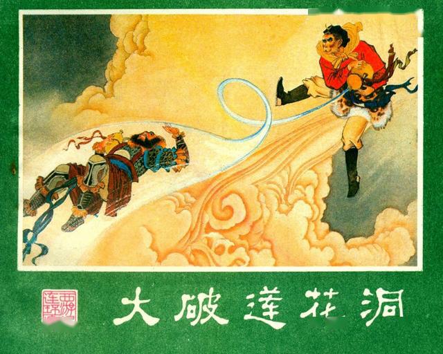 大破莲花洞1980年湘美版西游记之八