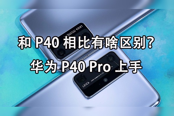 华为p40pro上手和p40相比有啥区别