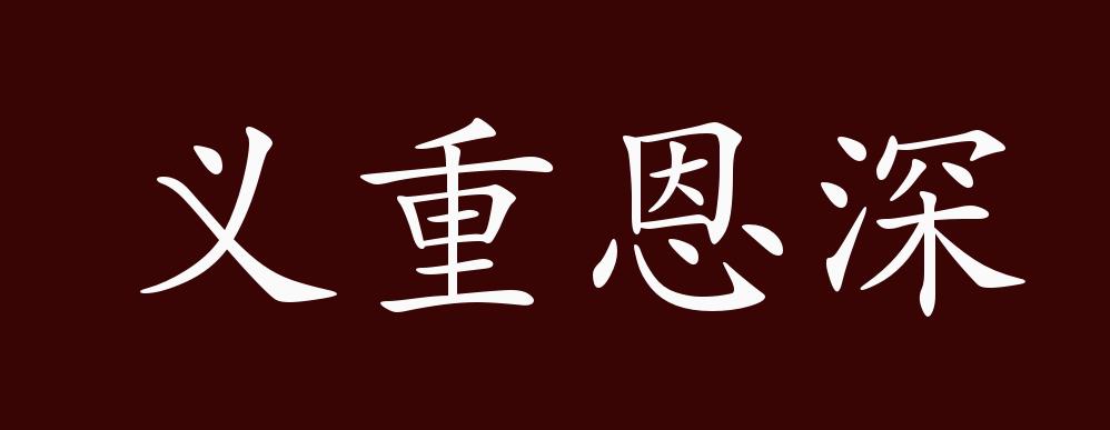 义重恩深,恩惠,情义极为深重.