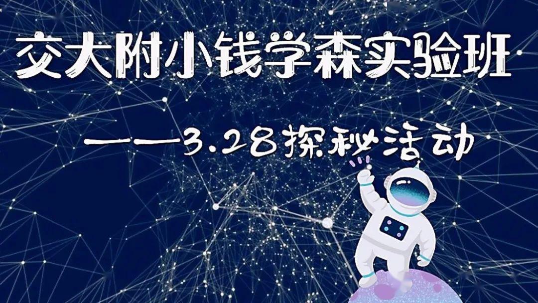 交大附小钱学森实验班328探秘之旅