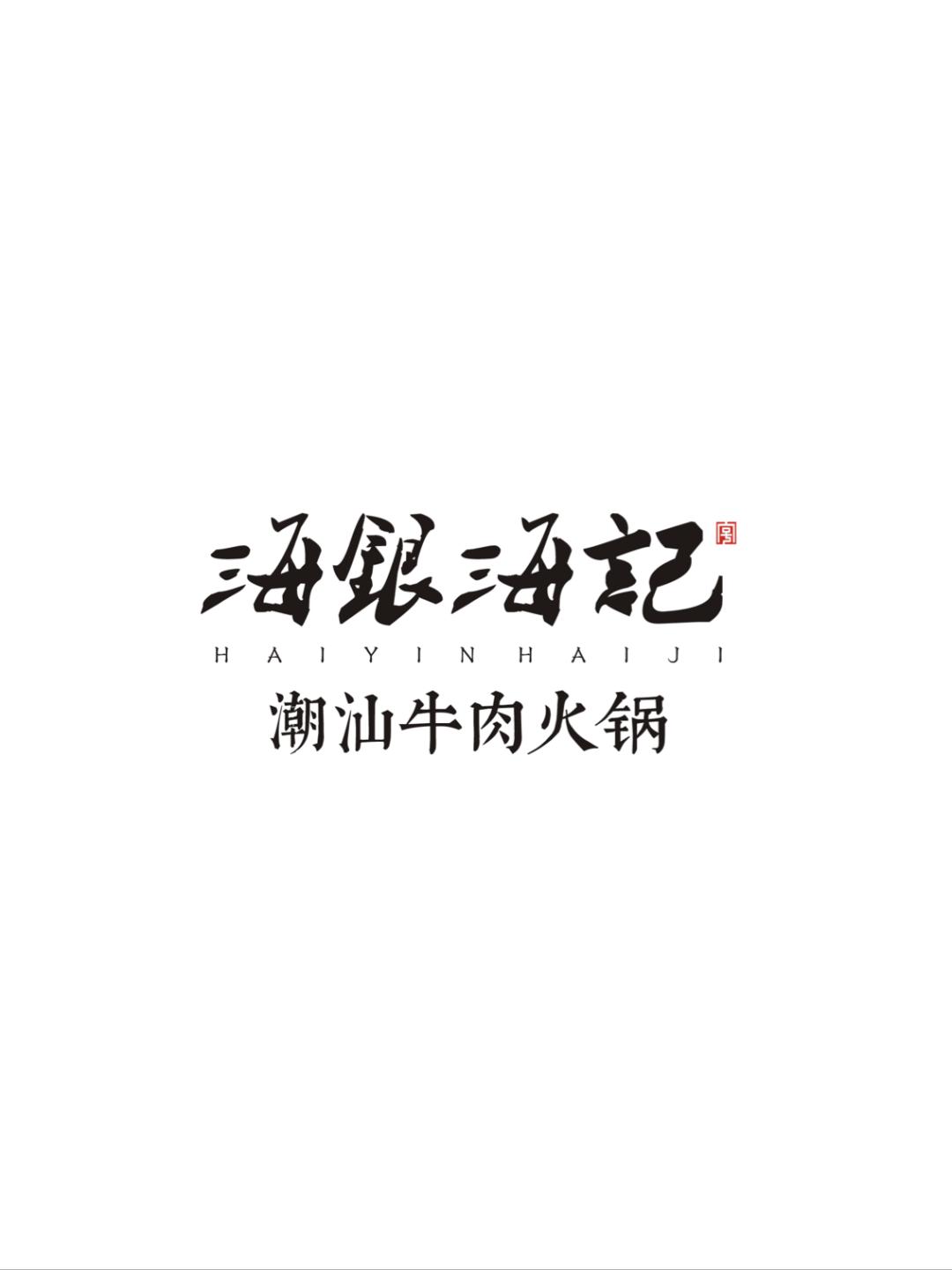 海银海记logo图片