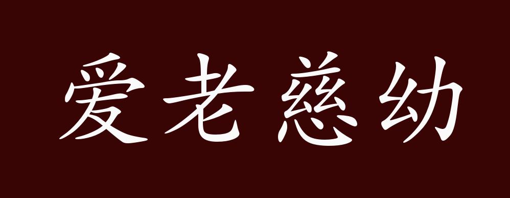 爱老慈幼的出处释义典故近反义词及例句用法成语知识
