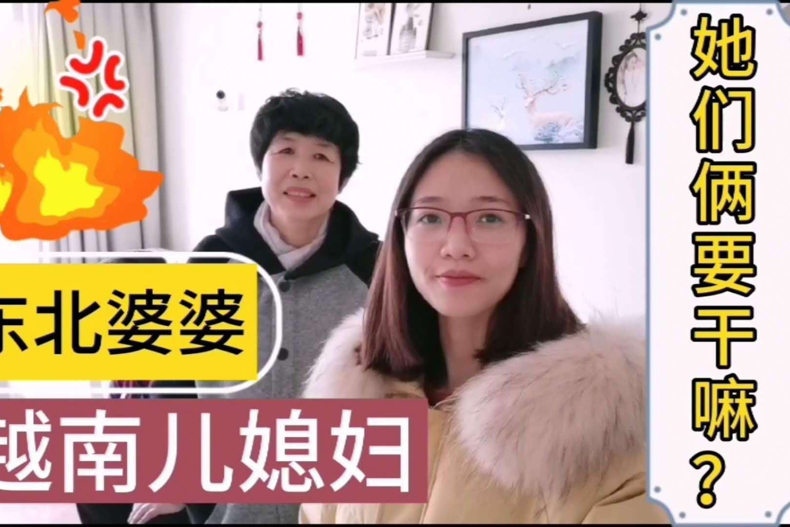 东北婆婆来看越南儿媳妇饭店吃不划算自己在家烤肉招待他们