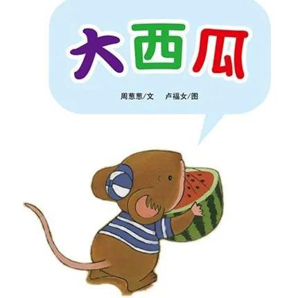 【娃娃绘本馆】线上绘本---《大西瓜》