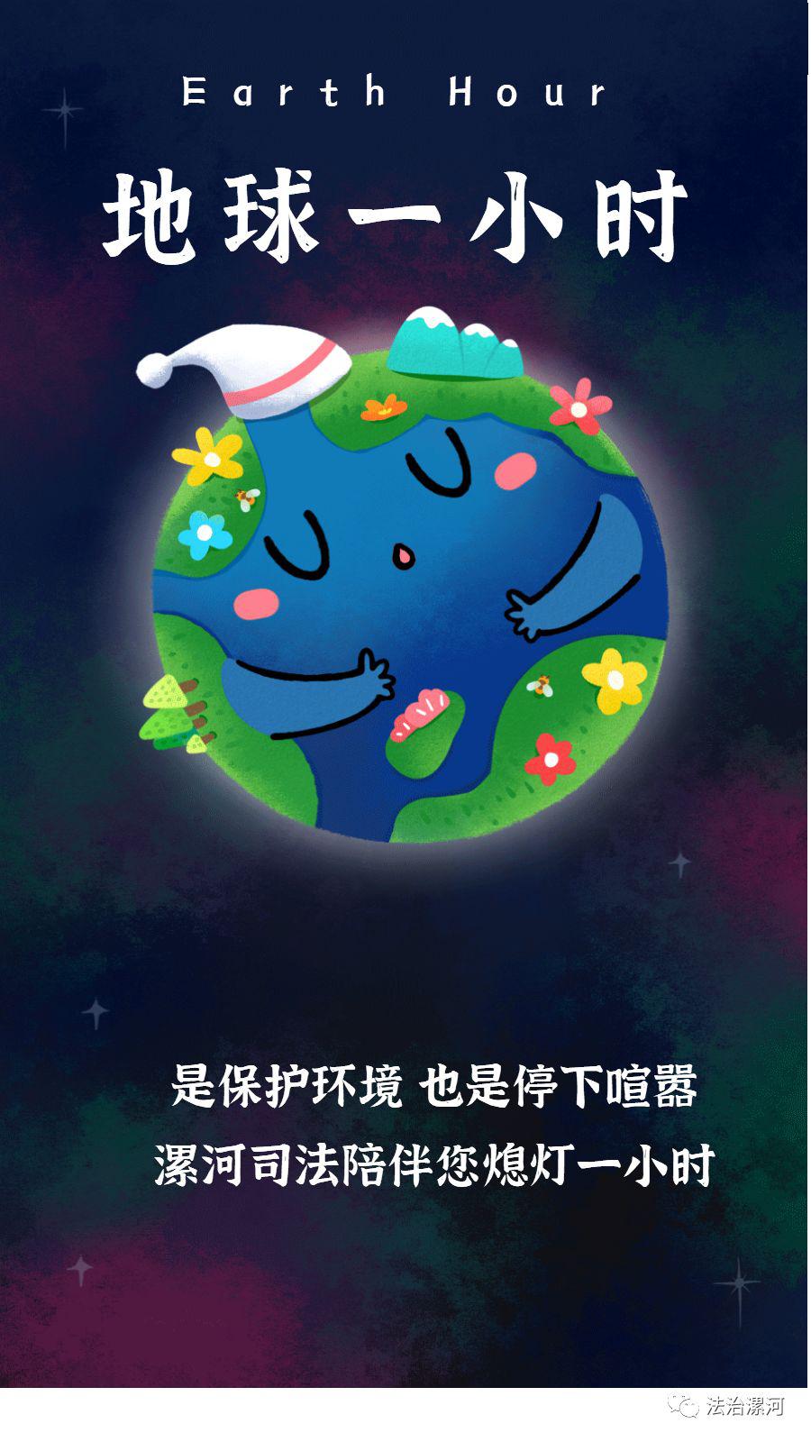 节能减排漯河市司法局2020年地球一小时活动倡议书