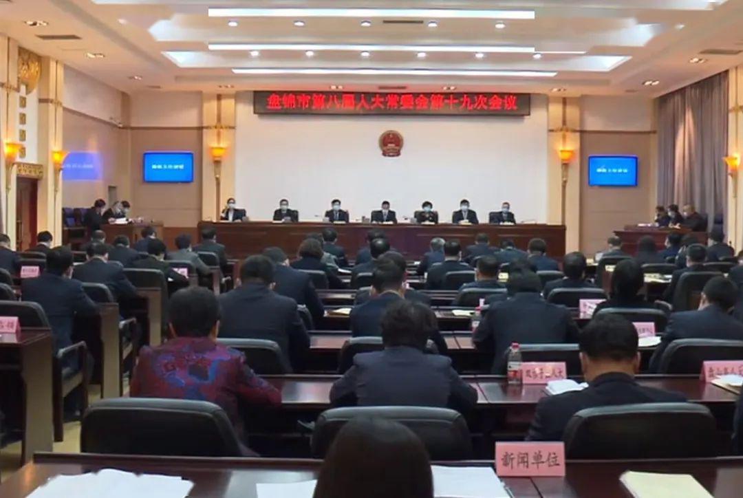 盘锦市八届人大常委会举行第十九次会议