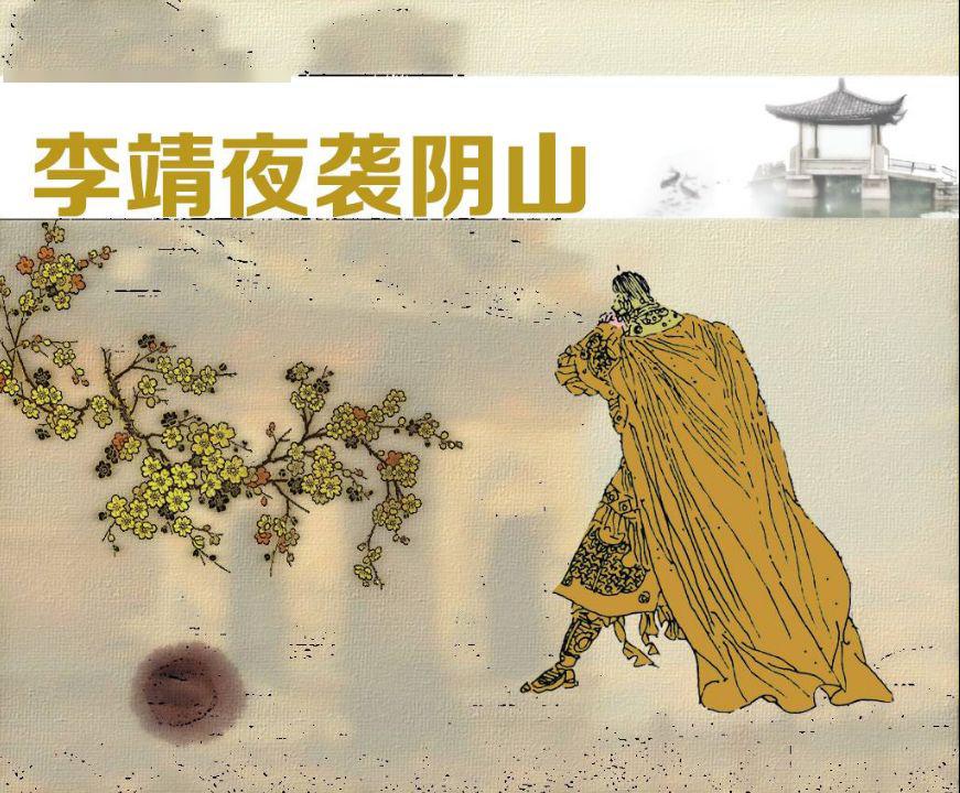 每天一本小人书 | 今日推荐《李靖夜袭阴山》_突厥