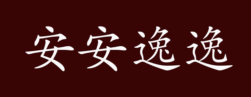 原创安安逸逸的出处释义典故近反义词及例句用法成语知识