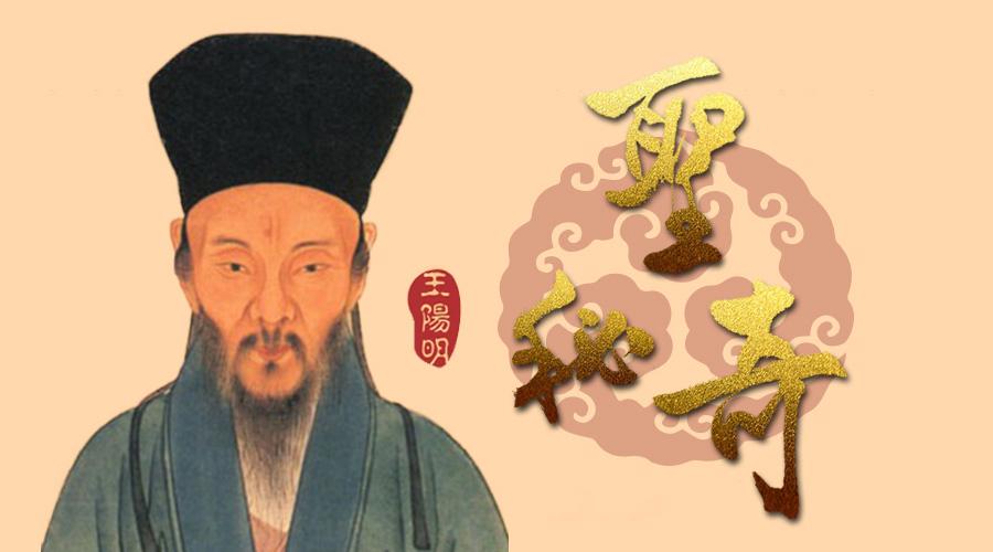 跟王阳明学圣人修养