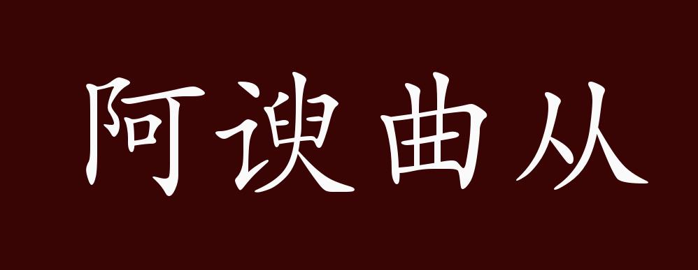 阿谀曲从的出处释义典故近反义词及例句用法成语知识