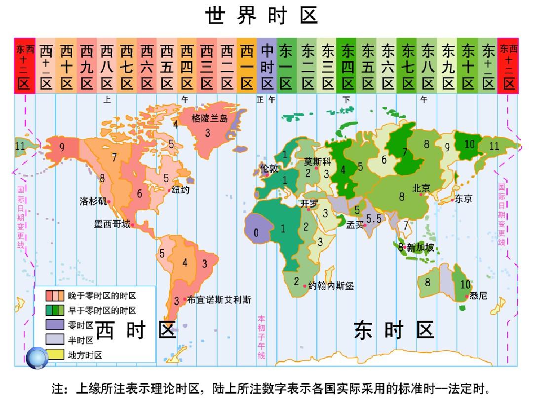 世界各国时区图我国采用北京所在的东八时区的区时作为标准时间,称为