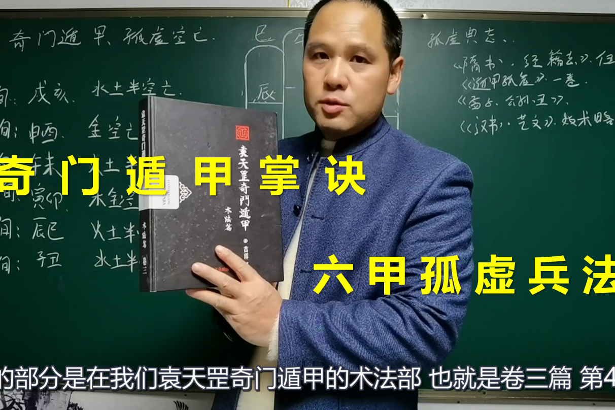 奇门遁甲传承课专业级学透六甲孤虚之孤虚空亡带字幕