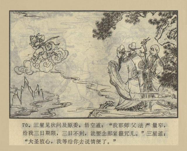 西游记连环画之五偷吃人参果罗玉祥绘画湖南美术版