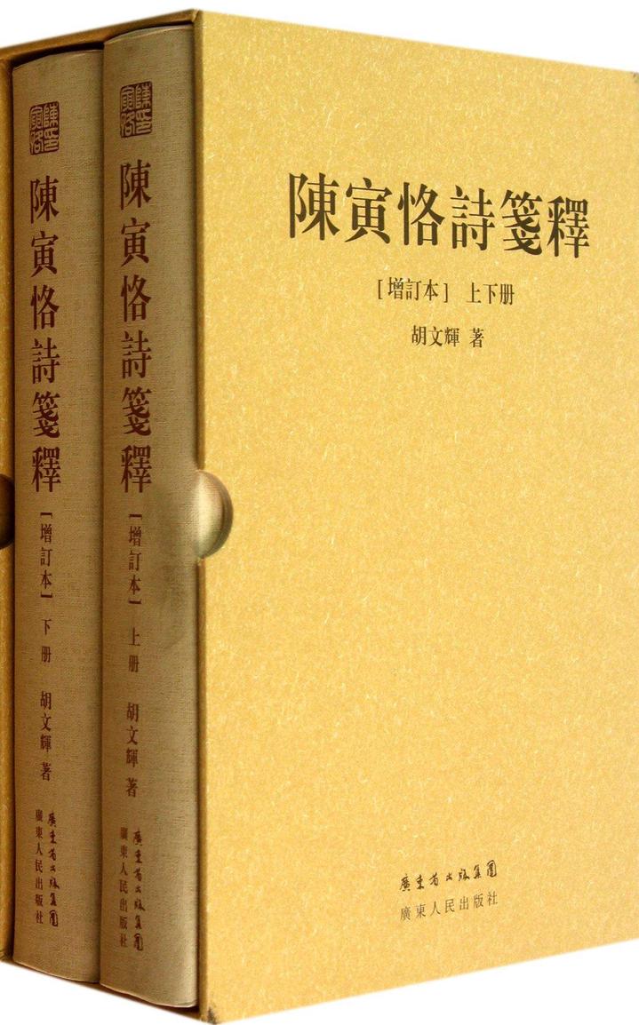 作品《陈寅恪诗笺释《现代学林点将录》广受好评.