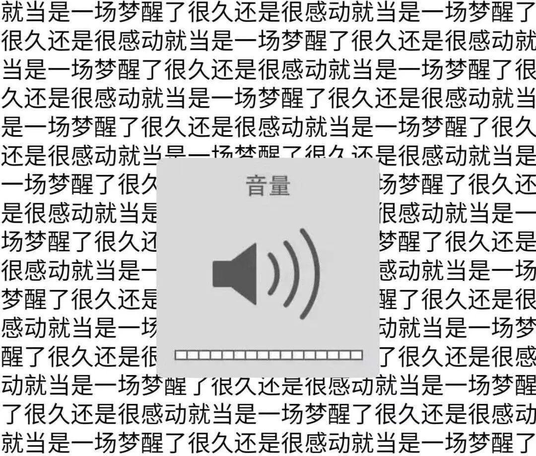 「就当是一场梦 醒了还是很感动就当是一场梦 醒了还是很感动」洗脑