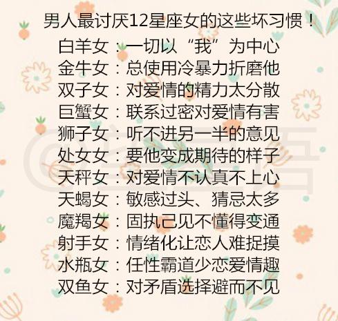 男人最讨厌12星座女的这些坏习惯12星座最拿手的事情